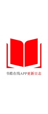 杭州市[安卓APK] 书酷在线APP更新日志（最新版本：v2.0.1125）